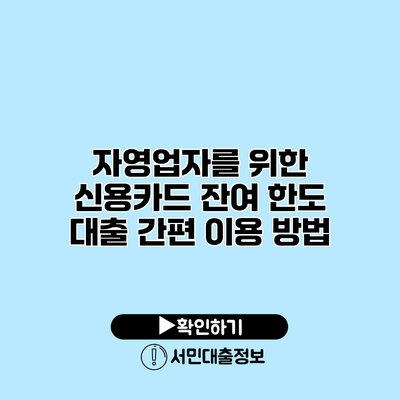 자영업자를 위한 신용카드 잔여 한도 대출 간편 이용 방법