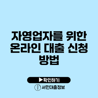 자영업자를 위한 온라인 대출 신청 방법