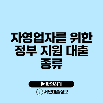 자영업자를 위한 정부 지원 대출 종류