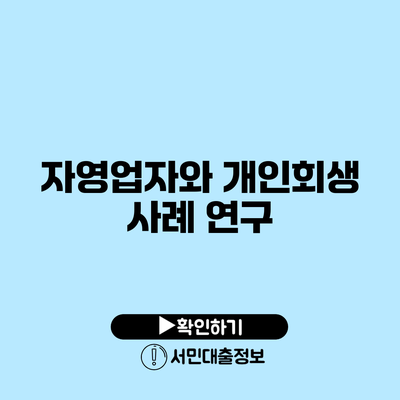 자영업자와 개인회생: 사례 연구