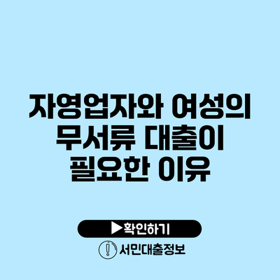 자영업자와 여성의 무서류 대출이 필요한 이유