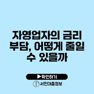 자영업자의 금리 부담, 어떻게 줄일 수 있을까?