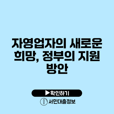 자영업자의 새로운 희망, 정부의 지원 방안