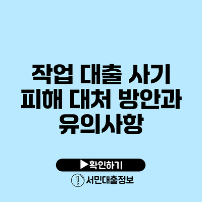 작업 대출 사기 피해 대처 방안과 유의사항