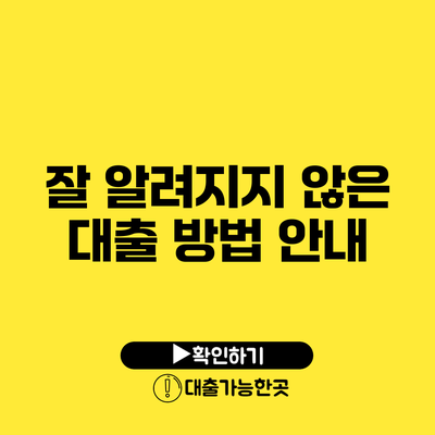 잘 알려지지 않은 대출 방법 안내