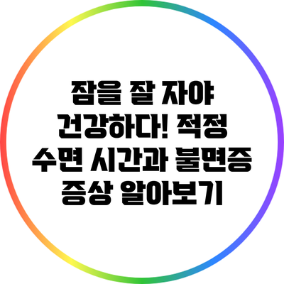 잠을 잘 자야 건강하다! 적정 수면 시간과 불면증 증상 알아보기