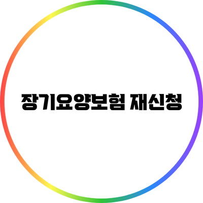 장기요양보험 재신청
