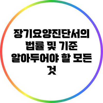 장기요양진단서의 법률 및 기준: 알아두어야 할 모든 것