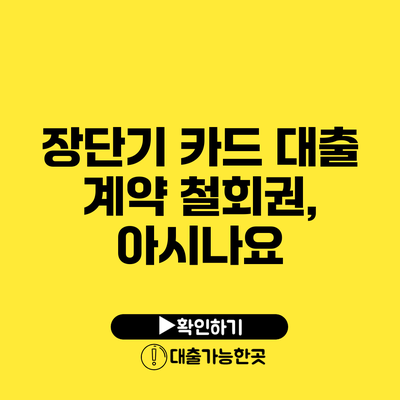 장단기 카드 대출 계약 철회권, 아시나요?