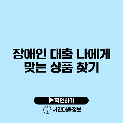 장애인 대출: 나에게 맞는 상품 찾기