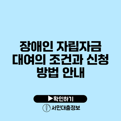 장애인 자립자금 대여의 조건과 신청 방법 안내