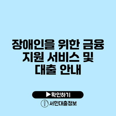 장애인을 위한 금융 지원 서비스 및 대출 안내