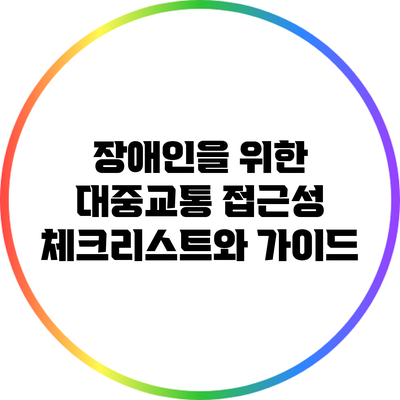 장애인을 위한 대중교통 접근성 체크리스트와 가이드