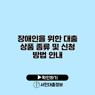 장애인을 위한 대출 상품 종류 및 신청 방법 안내