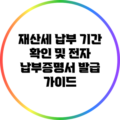 재산세 납부 기간 확인 및 전자 납부증명서 발급 가이드