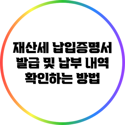 재산세 납입증명서 발급 및 납부 내역 확인하는 방법