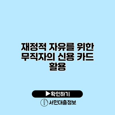 재정적 자유를 위한 무직자의 신용 카드 활용