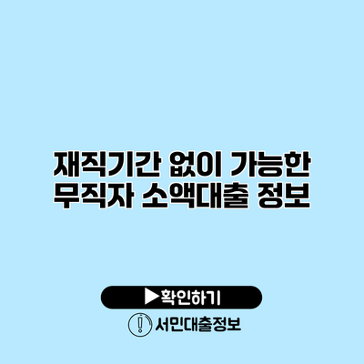 재직기간 없이 가능한 무직자 소액대출 정보