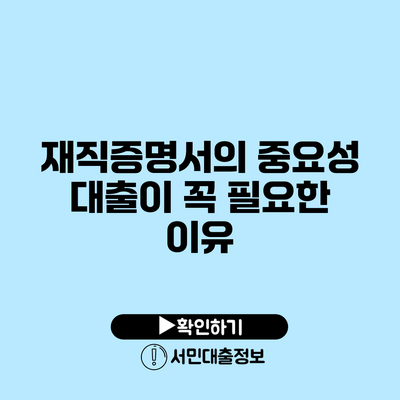 재직증명서의 중요성: 대출이 꼭 필요한 이유