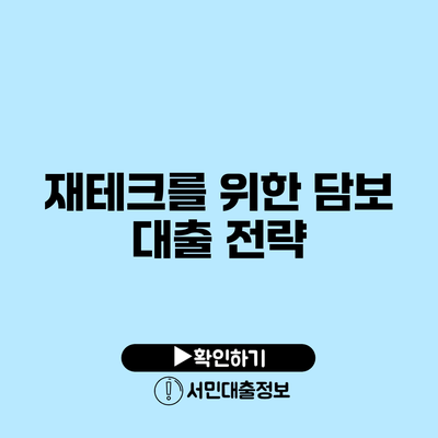 재테크를 위한 담보 대출 전략