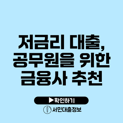 저금리 대출, 공무원을 위한 금융사 추천