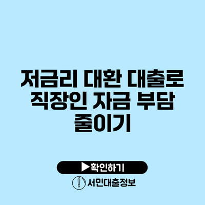 저금리 대환 대출로 직장인 자금 부담 줄이기