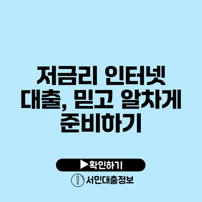저금리 인터넷 대출, 믿고 알차게 준비하기