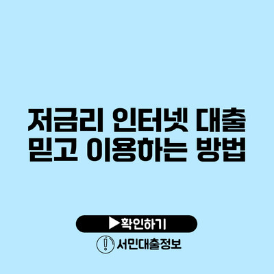 저금리 인터넷 대출: 믿고 이용하는 방법