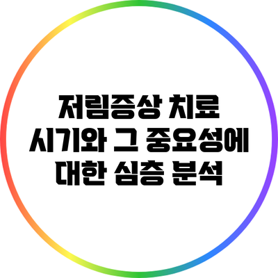 저림증상 치료 시기와 그 중요성에 대한 심층 분석
