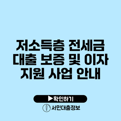 저소득층 전세금 대출 보증 및 이자 지원 사업 안내