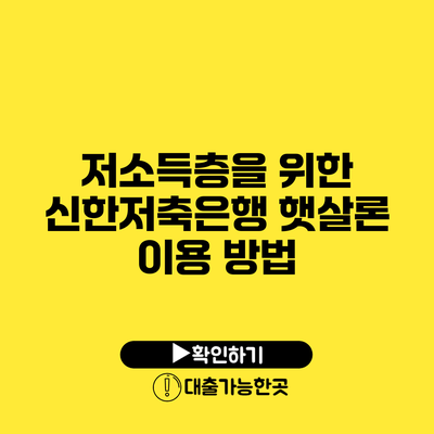 저소득층을 위한 신한저축은행 햇살론 이용 방법
