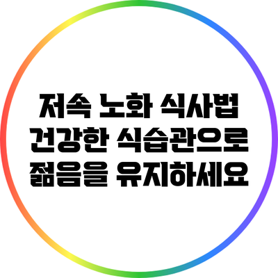 저속 노화 식사법: 건강한 식습관으로 젊음을 유지하세요