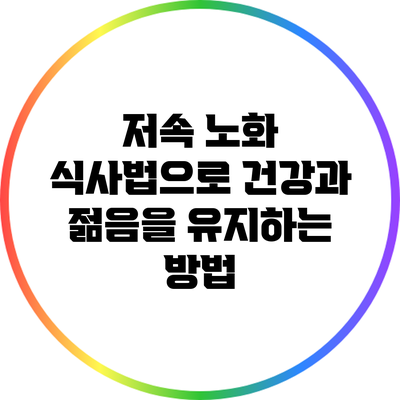 저속 노화 식사법으로 건강과 젊음을 유지하는 방법