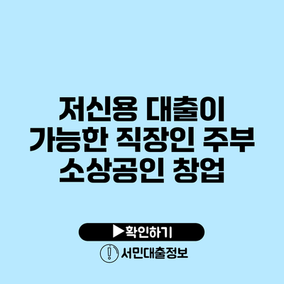 저신용 대출이 가능한 직장인 주부 소상공인 창업