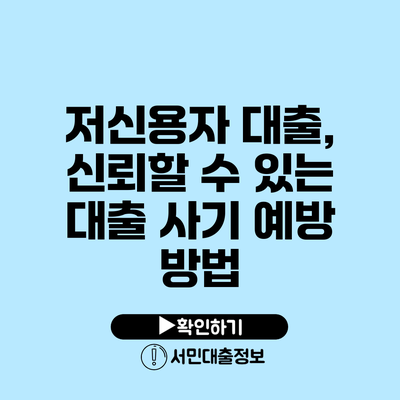 저신용자 대출, 신뢰할 수 있는 대출 사기 예방 방법