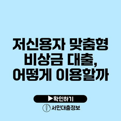 저신용자 맞춤형 비상금 대출, 어떻게 이용할까?