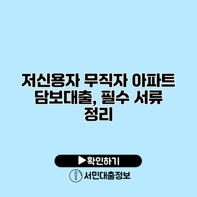 저신용자 무직자 아파트 담보대출, 필수 서류 정리