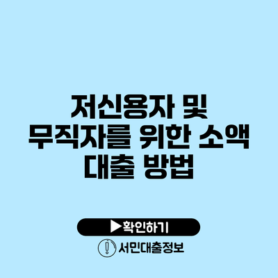 저신용자 및 무직자를 위한 소액 대출 방법