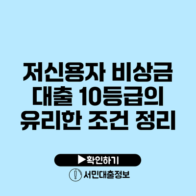 저신용자 비상금 대출: 10등급의 유리한 조건 정리