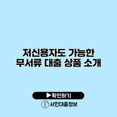 저신용자도 가능한 무서류 대출 상품 소개