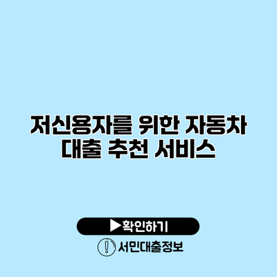 저신용자를 위한 자동차 대출 추천 서비스