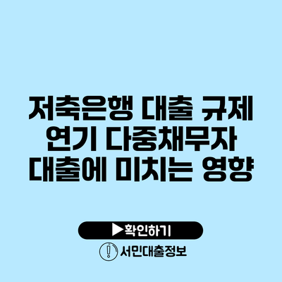 저축은행 대출 규제 연기: 다중채무자 대출에 미치는 영향