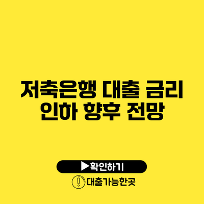 저축은행 대출 금리 인하 향후 전망