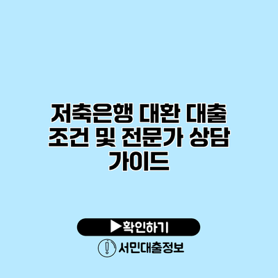 저축은행 대환 대출 조건 및 전문가 상담 가이드