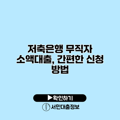 저축은행 무직자 소액대출, 간편한 신청 방법