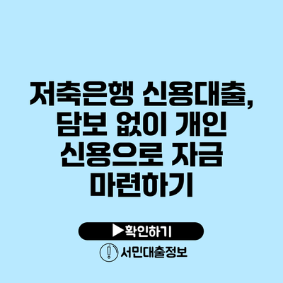 저축은행 신용대출, 담보 없이 개인 신용으로 자금 마련하기