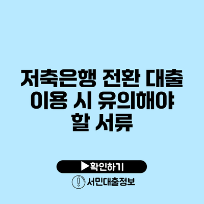 저축은행 전환 대출 이용 시 유의해야 할 서류