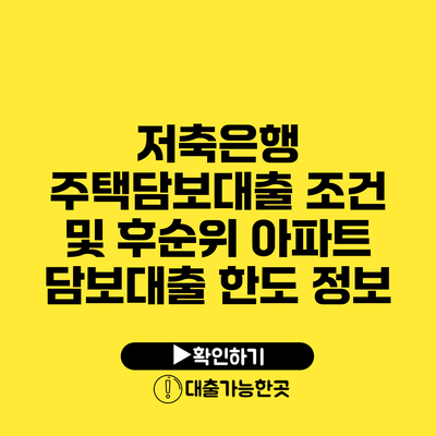 저축은행 주택담보대출 조건 및 후순위 아파트 담보대출 한도 정보