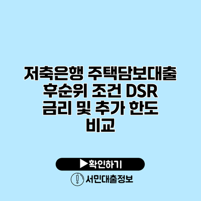 저축은행 주택담보대출 후순위 조건: DSR 금리 및 추가 한도 비교
