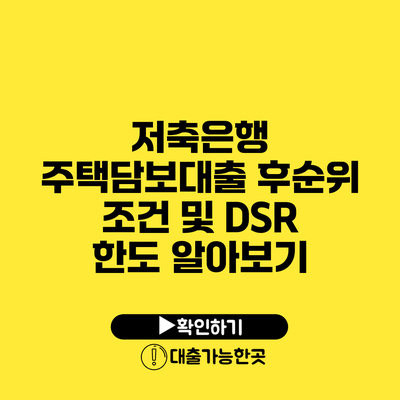 저축은행 주택담보대출 후순위 조건 및 DSR 한도 알아보기